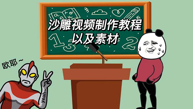 2023年最新沙雕视频制作教程以及素材轻松变现日入500不是梦【教程+素材+工具】