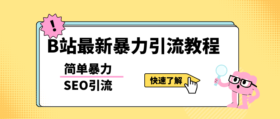 [引流变现] b站最新引流方法，暴力SEO引流玩法，一天可以量产几百个视频（附带软件）