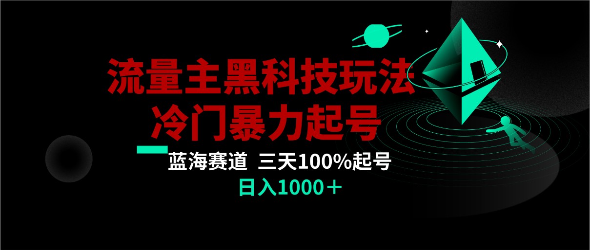 首发公众号流量主AI掘金黑科技玩法，冷门暴力三天100%打标签起号,日入1000+859 作者:福缘创业网 帖子ID:105532 