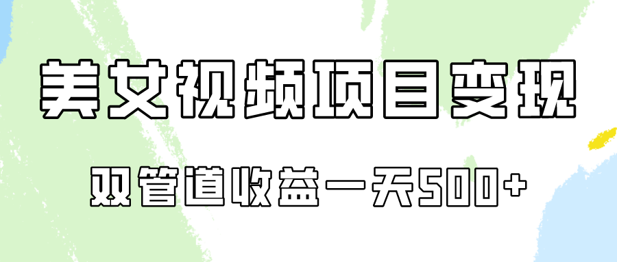 0成本视频号美女视频双管道收益变现，适合工作室批量放大操！2414 作者:福缘创业网 帖子ID:108159 