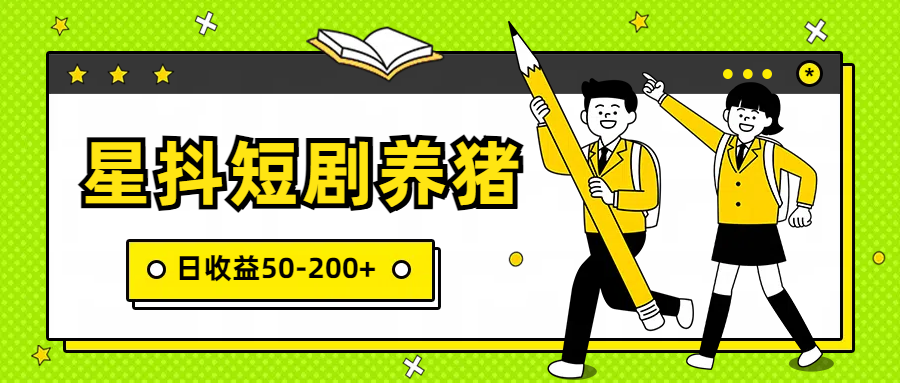 星抖短剧养猪，闲鱼出售金币，日收益50-200+，零成本副业项目4860 作者:福缘创业网 帖子ID:108167 