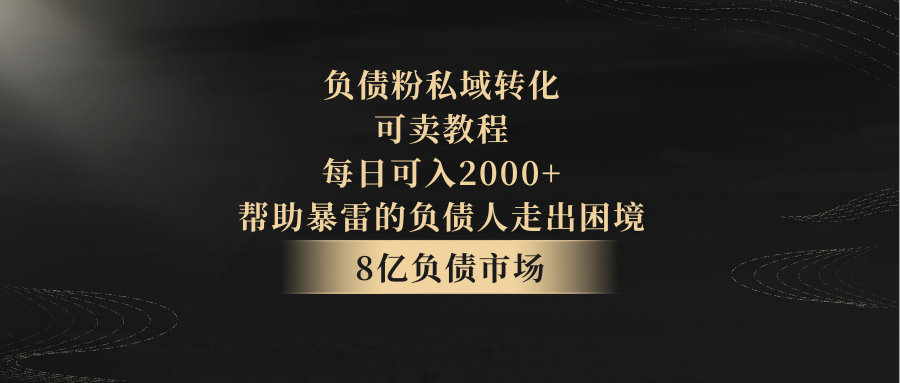 负债粉私域转化，可卖教程，每日可入2000+，无需经验544 作者:福缘创业网 帖子ID:106011 