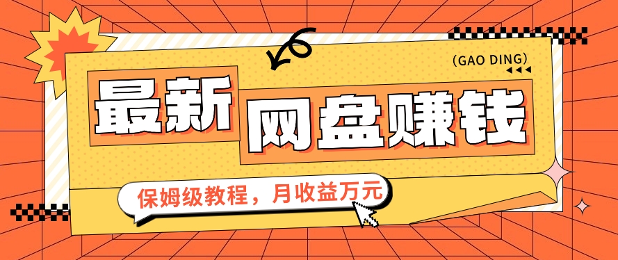 2024最新网盘赚钱项目，零成本零门槛月收益万元的保姆级教程【视频教程】4069 作者:福缘资源库 帖子ID:107507 