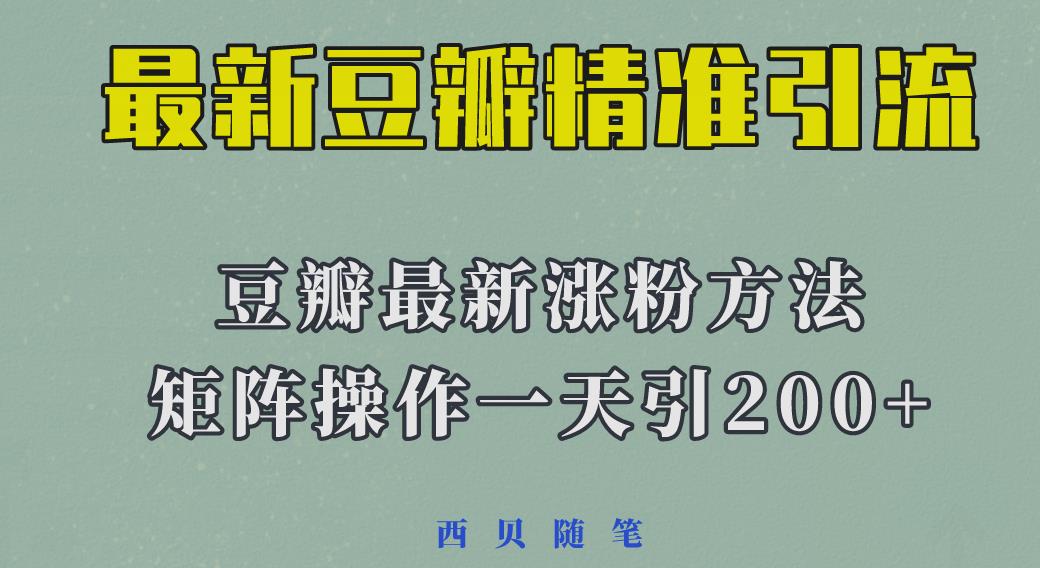 【引流变现】2023年最新的豆瓣引流方法，矩阵操作，一天引流200+