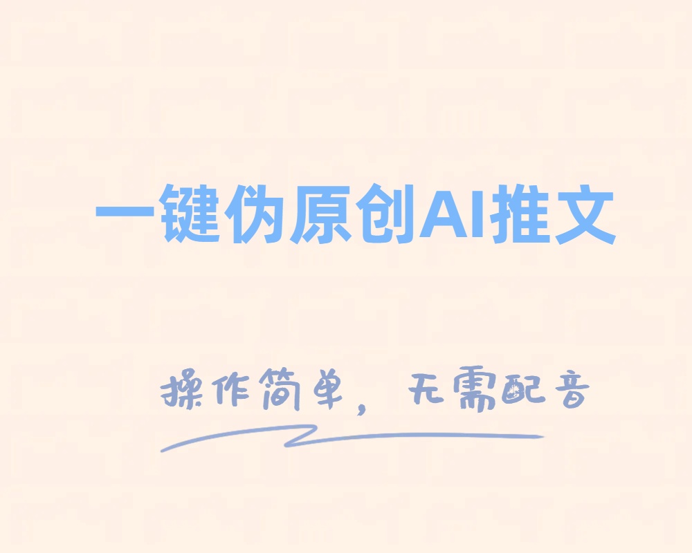 一键伪原创小说推文，制作简单轻松变现86 作者:福缘创业网 帖子ID:104619 