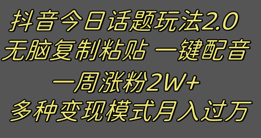 【大佬分享】抖音今日话题2.0最新玩法  一周涨粉2W+真的很简单