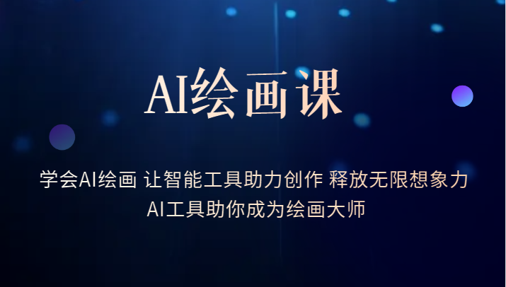 【人工智能】AI绘画课-学会AI绘画 让智能工具助力创作 释放无限想象力 AI工具助你成为绘画大师