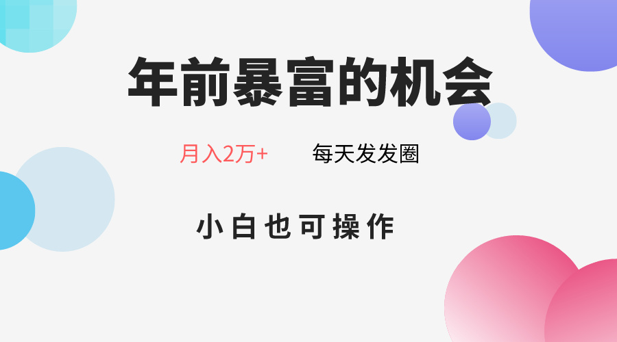 年前暴富的机会，朋友圈卖春联月入2万+，小白也可操作3766 作者:福缘创业网 帖子ID:105303 