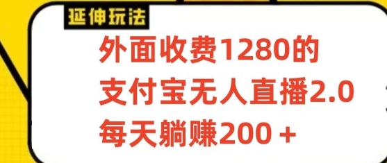 支付宝无人直播3.0玩法项目，每天躺赚200+，保姆级教程！2005 作者:福缘创业网 帖子ID:107651 