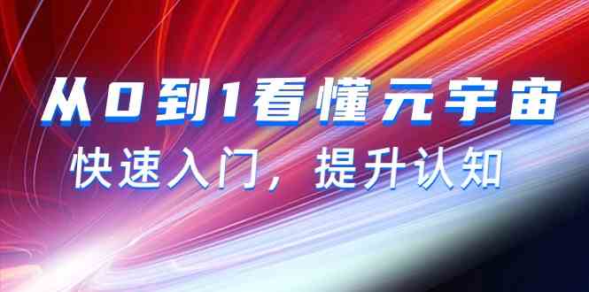 从0到1看懂元宇宙，快速入门，提升认知（15节视频课）4416 作者:福缘创业网 帖子ID:107543 