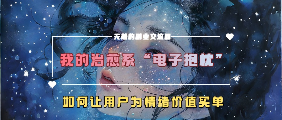 我的治愈系“电子抱枕”，如何让用户为情绪价值买单6166 作者:福缘创业网 帖子ID:112599 