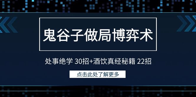 鬼谷子做局博弈术：处事绝学30招+酒饮真经秘籍22招963 作者:福缘创业网 帖子ID:106840 