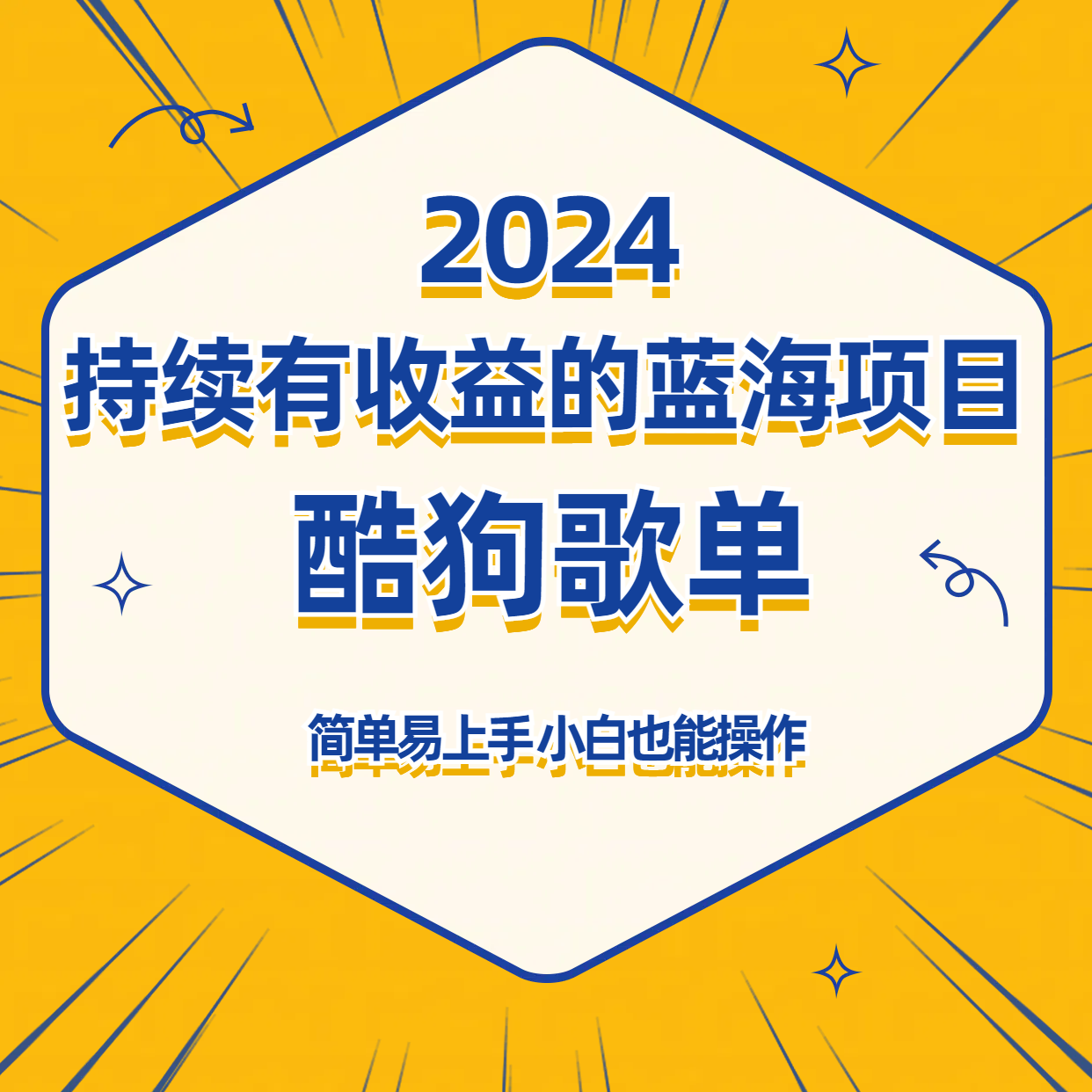 酷狗音乐歌单蓝海项目，可批量操作，收益持续简单易上手，适合新手！5595 作者:福缘创业网 帖子ID:107459 