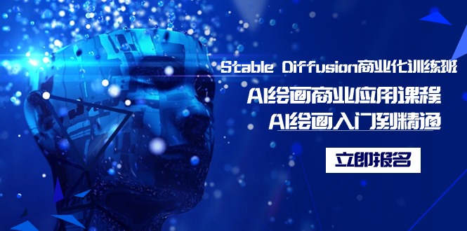 Stable Diffusion商业化训练班，Al绘画商业应用课程，AI绘画入门到精通4528 作者:福缘创业网 帖子ID:106680 