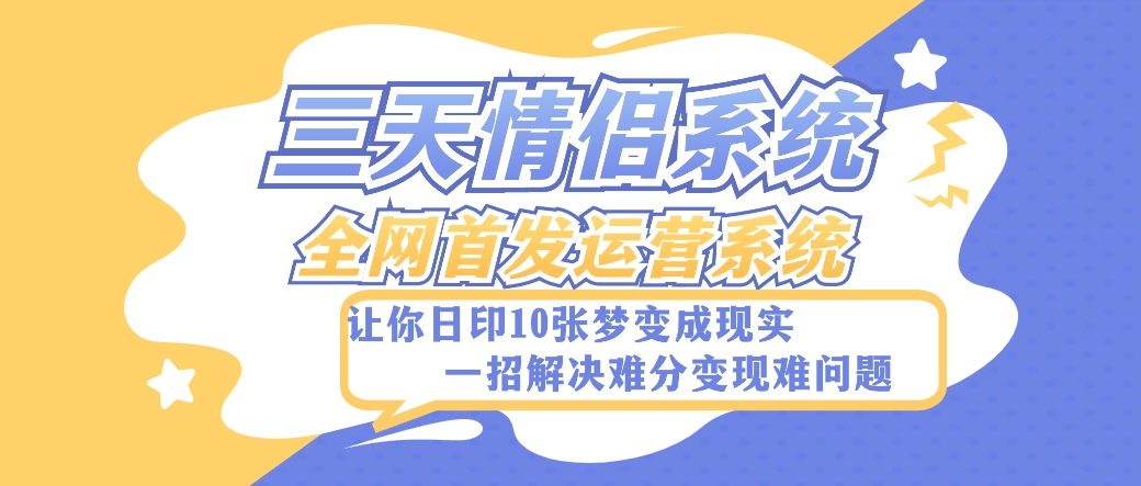 全新三天情侣系统-全网首发附带详细搭建教程-小白也能轻松上手搭建【详细教程+源码】3502 作者:福缘创业网 帖子ID:104382 