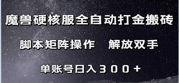 魔兽硬核服自动打金搬砖，脚本矩阵操作，单账号300+ （附教程+脚本）6596 作者:福缘创业网 帖子ID:103051 