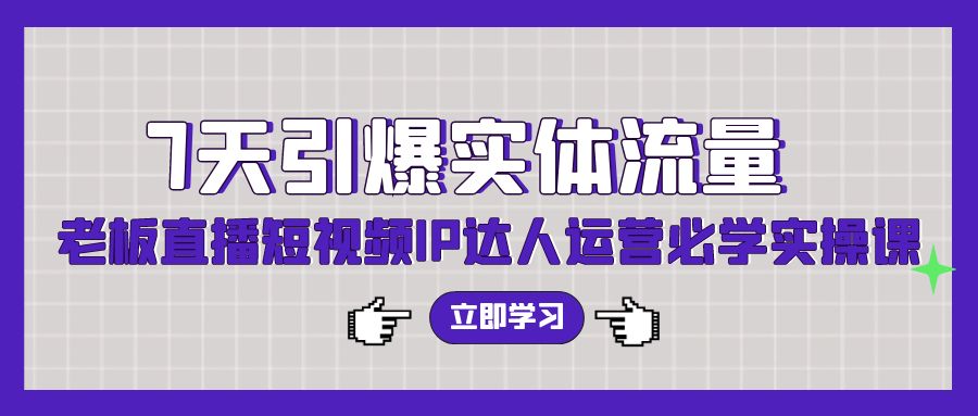 7天引爆实体流量，老板直播短视频IP达人运营必学实操课6707 作者:福缘创业网 帖子ID:107621 