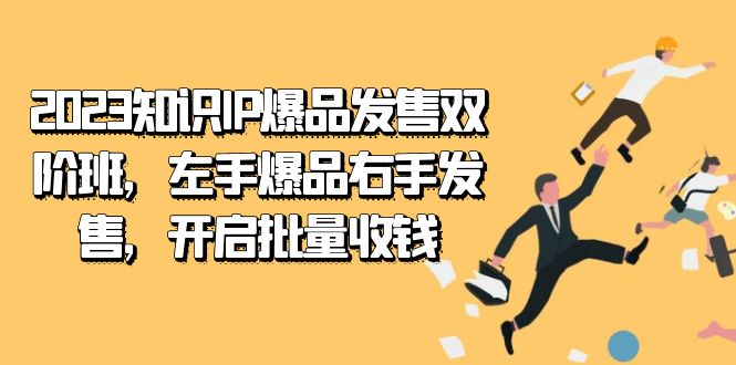 2023知识IP-爆品发售双阶班，左手爆品右手发售，开启批量收钱1843 作者:福缘创业网 帖子ID:103047 