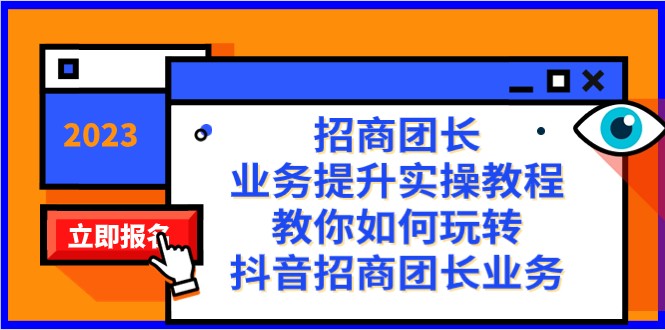 招商团长-业务提升实操教程，教你如何玩转抖音招商团长业务（38节课）96 作者:福缘创业网 帖子ID:104839 