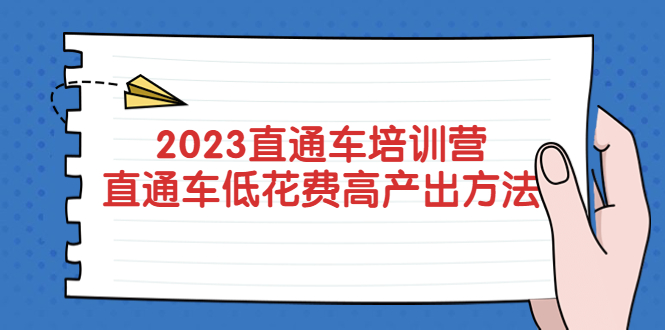 【淘系电商】2023直通车培训营：直通车低花费-高产出的方法公布