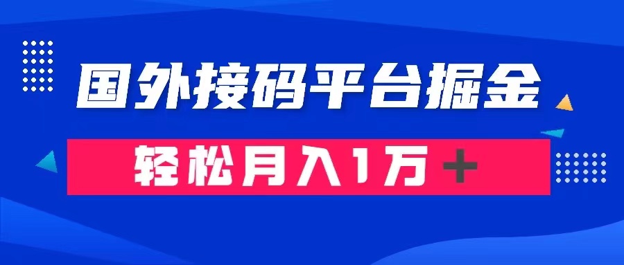 通过国外接码平台掘金： 成本1.3，利润10＋，轻松月入1万＋4066 作者:福缘创业网 帖子ID:104468 