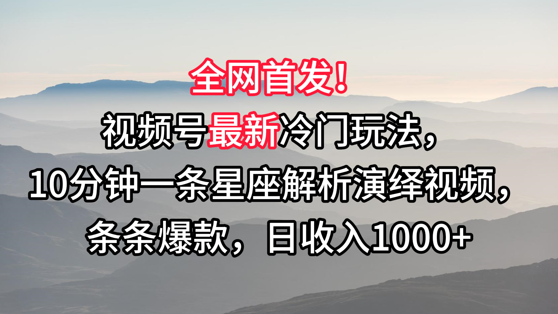 视频号最新冷门玩法，10分钟一条星座解析演绎视频，条条爆款，日收入1000+7778 作者:福缘创业网 帖子ID:106802 