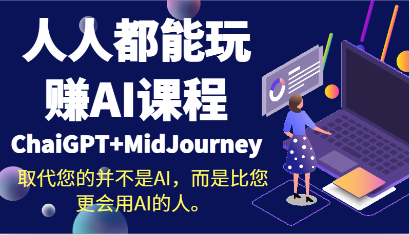 【人工智能】人人都能玩赚AI课程（ChaiGPT+MidJourney）取代您的并不是AI，而是比您更会用AI的人