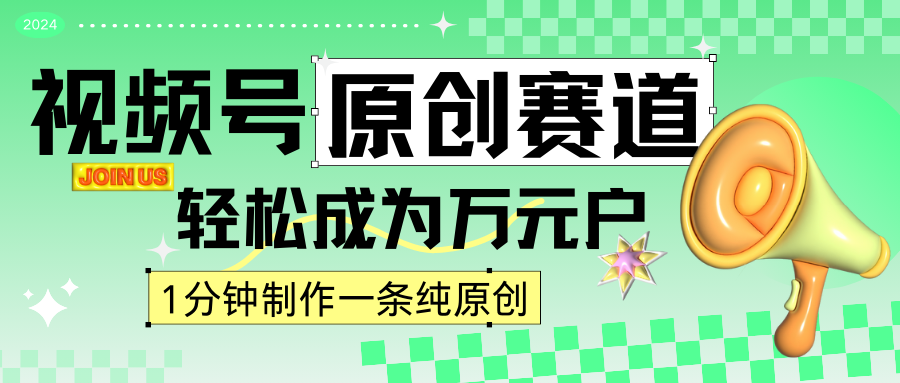 2024视频号最新原创赛道，1分钟一条原创作品，日入4位数轻轻松松9219 作者:福缘创业网 帖子ID:106929 