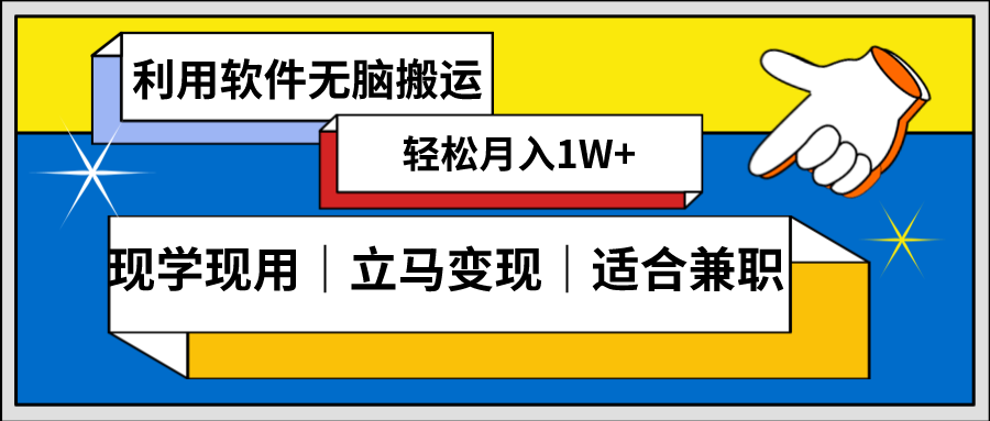 低密度新赛道，视频无脑搬，一天1000+，几分钟一条原创视频，零成本零门槛超简单5791 作者:福缘创业网 帖子ID:105449 