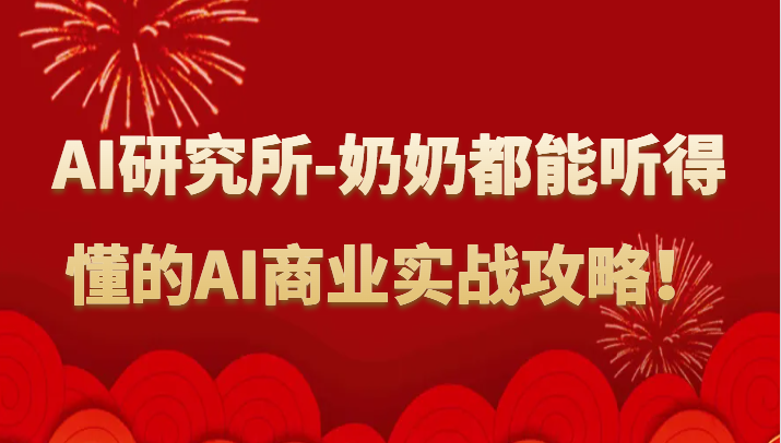 人工智能研究所-奶奶都能听得懂的AI商业实战攻略！7055 作者:福缘创业网 帖子ID:107457 