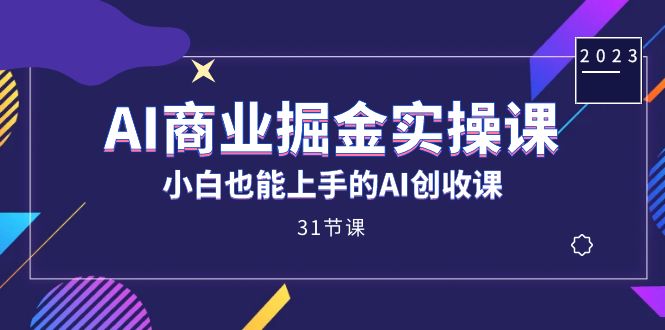 AI商业掘金实操课，小白也能上手的AI创收课（31课）9759 作者:福缘创业网 帖子ID:103086 