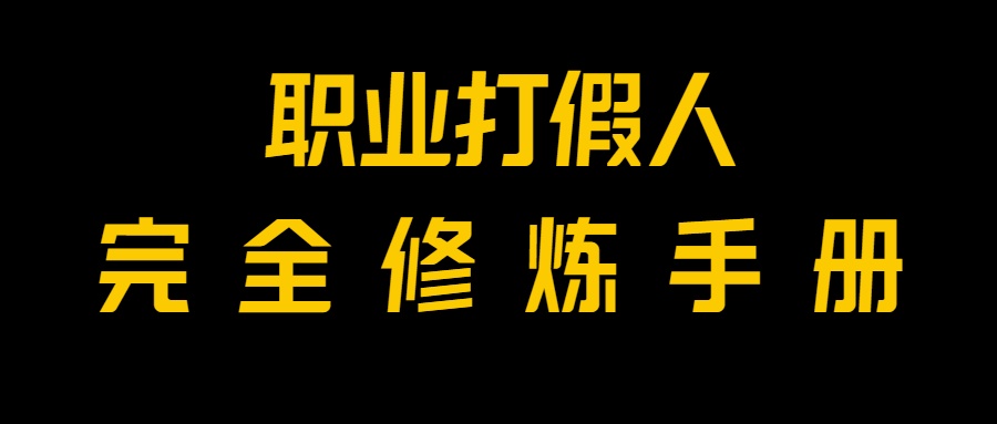 全网首发！一单上万，小白也能做，价值6888的打假项目免费分享！6165 作者:福缘创业网 帖子ID:104446 