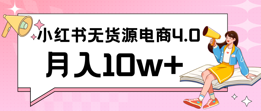 小红书新电商实战 无货源实操从0到1月入10w+ 联合抖音放大收益8753 作者:福缘创业网 帖子ID:107067 