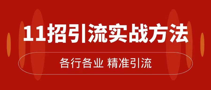 精准引流术：11招引流实战方法，让你私域流量加到爆（11节课完整版）2749 作者:福缘创业网 帖子ID:102962 