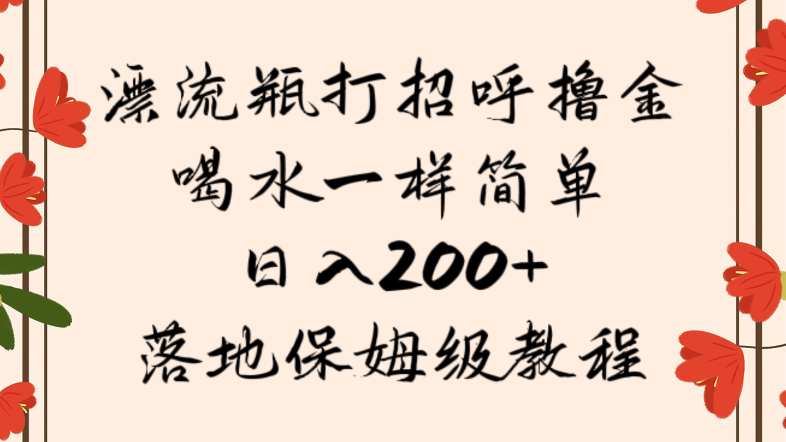 【大佬分享】漂流瓶打招呼撸金项目，喝水一样简单，日入200＋，落地保姆级教程