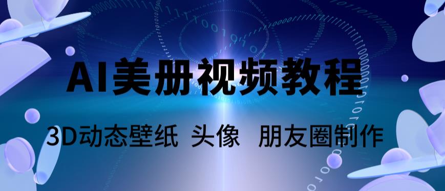 【人工智能】AI美册爆款视频制作教程，轻松领先美册赛道【教程+素材】