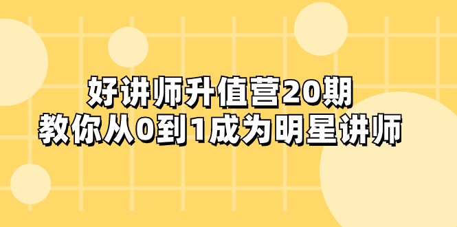 好讲师-升值营-第20期，教你从0到1成为明星讲师6574 作者:福缘创业网 帖子ID:104449 