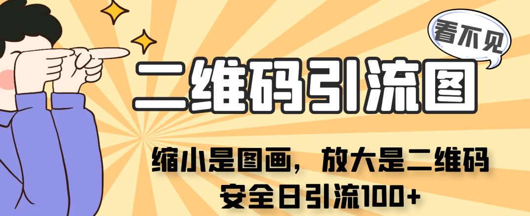 【引流变现】看不见二维码的引流图，缩小是图画，放大是二维码，安全日引流100+