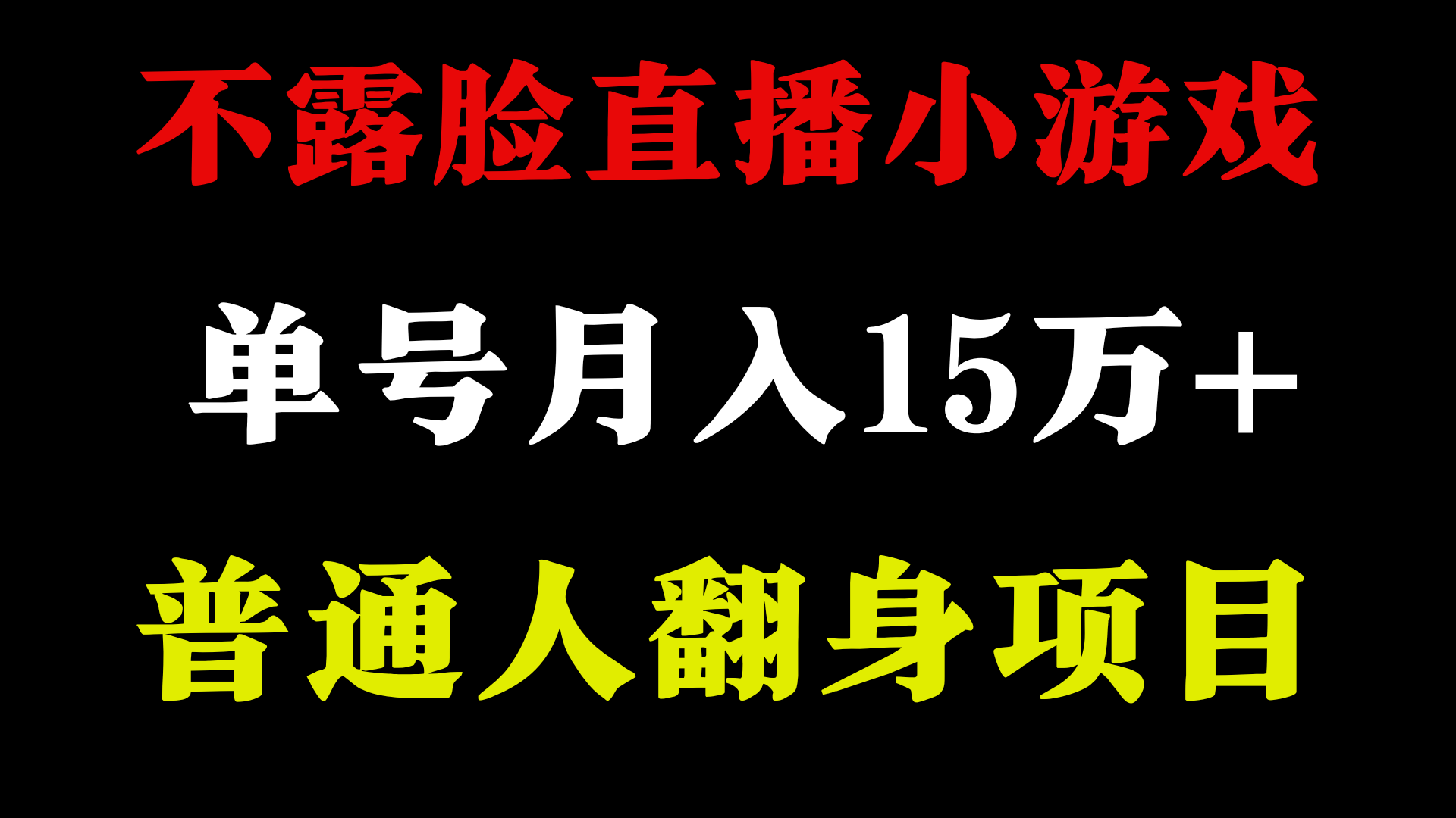 不用露脸只说话直播找茬类小游戏，小白当天上手，月收益15万+9525 作者:福缘创业网 帖子ID:107565 