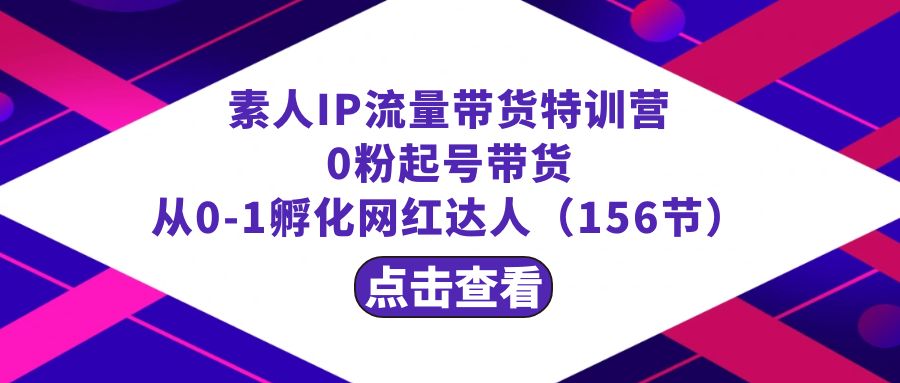 繁星·计划素人IP流量带货特训营：0粉起号带货 从0-1孵化网红达人（156节）2815 作者:福缘创业网 帖子ID:106129 