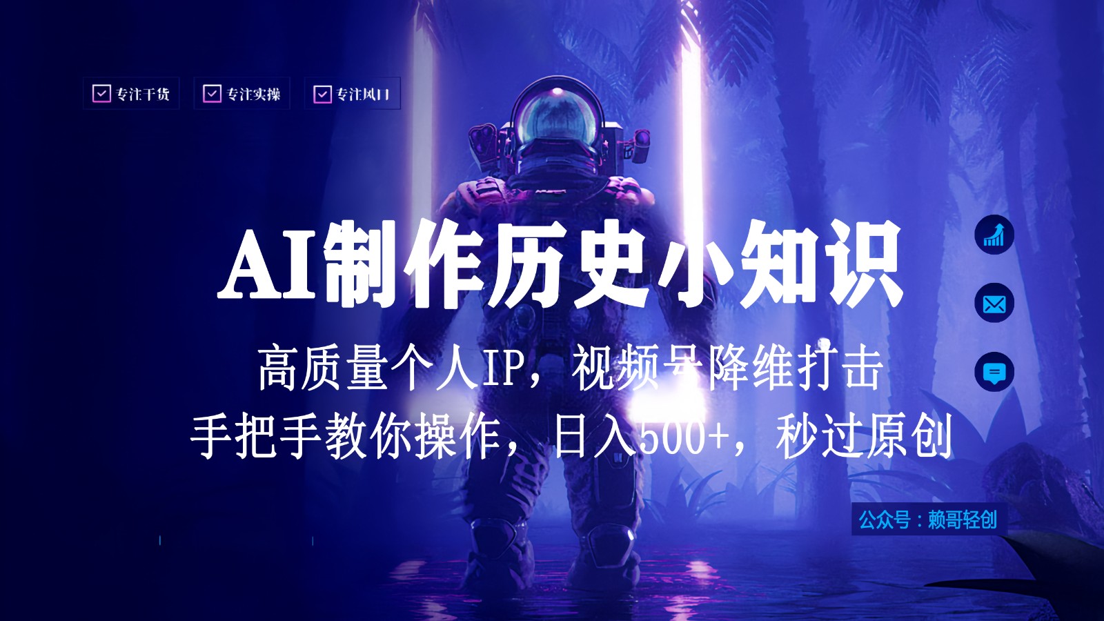 视频号AI制作历史小知识，日入1000+，高质量原创个人ip，秒过原创，降维打击！9437 作者:福缘创业网 帖子ID:107640 