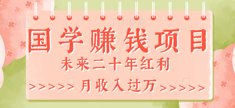 2023最新利用GPT操作国学项目赚钱玩法，未来二十年红利，一单收益200+