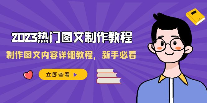 2023热门图文制作教程，制作图文内容详细教程，新手必看（30节课）5656 作者:福缘创业网 帖子ID:105200 