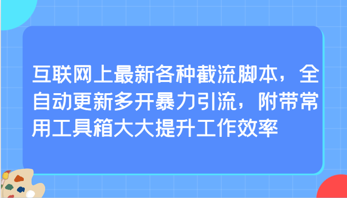 互联网上最新各种截流脚本，全自动更新多开暴力引流，附带常用工具箱大大提升工作效率6789 作者:福缘创业网 帖子ID:107512 