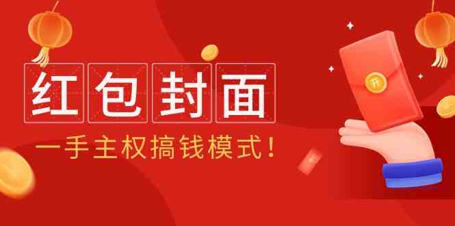 2024年某收费教程：红包封面项目，一手主权搞钱模式！5890 作者:福缘创业网 帖子ID:107530 