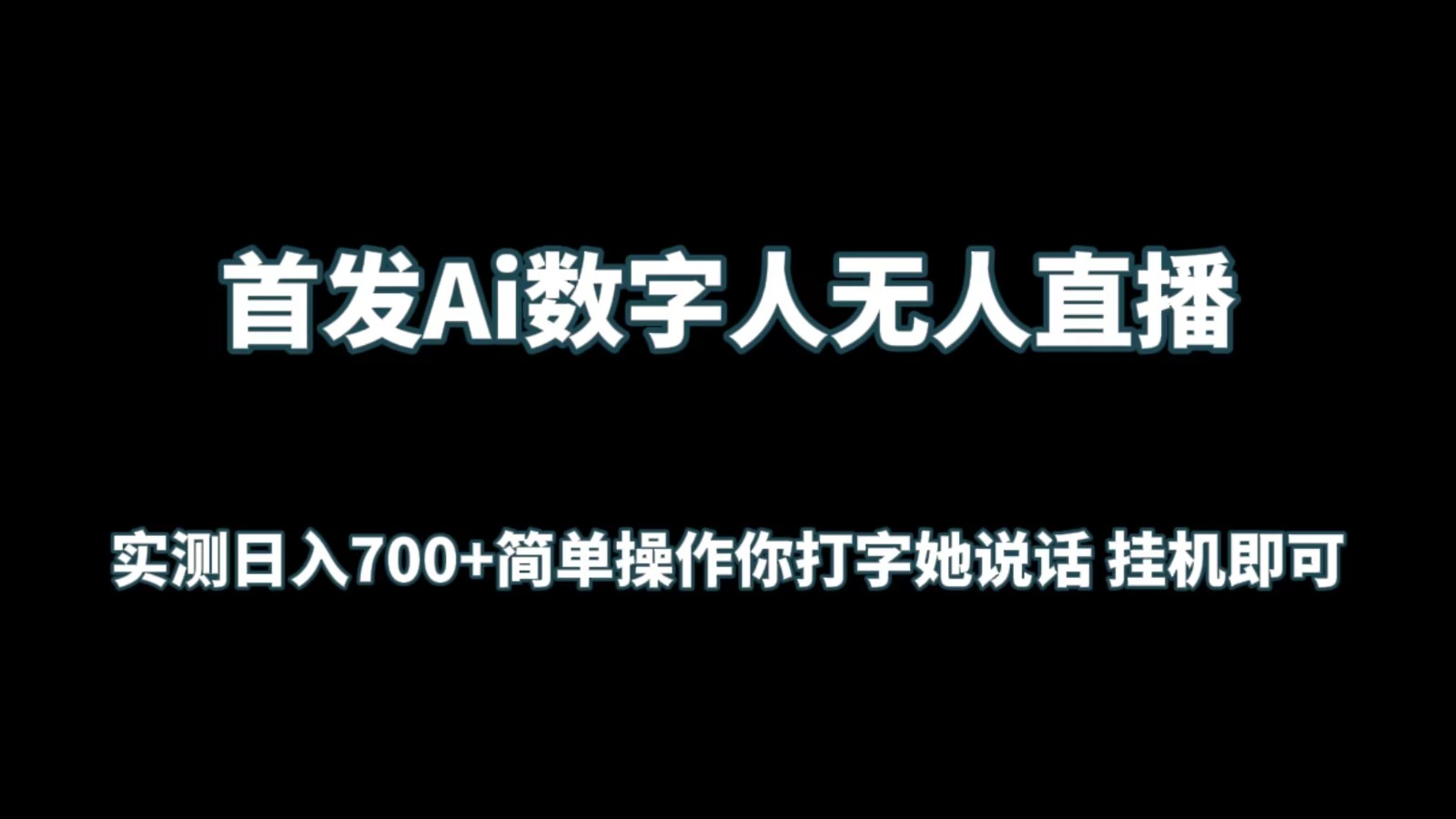 首发Ai数字人无人直播，实测日入700+简单操作你打字她说话 挂机即可7092 作者:福缘创业网 帖子ID:107708 