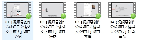 【大佬分享】单日收益破500+，视频号情感文案玩法，教你详细操作赚收益