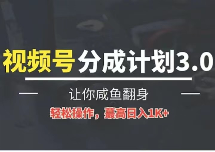 24年视频号冷门蓝海赛道，操作简单，单号收益可达四位数8514 作者:福缘创业网 帖子ID:108970 