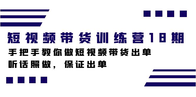 短视频带货训练营18期，手把手教你做短视频带货出单，听话照做，保证出单3557 作者:福缘创业网 帖子ID:103183 