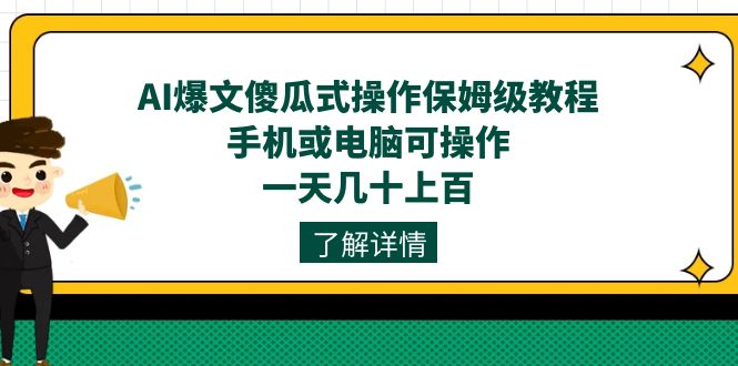 AI爆文傻瓜式操作保姆级教程，手机或电脑可操作，一天几十上百！678 作者:福缘创业网 帖子ID:103062 